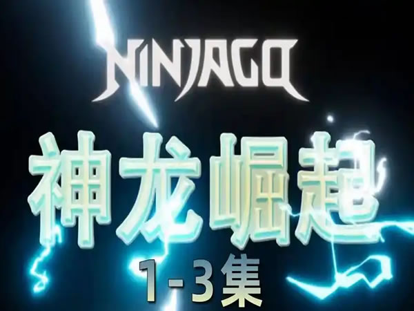 《乐高幻影忍者：神龙崛起 Ninjago Dragons Rising 1 3季视频下载